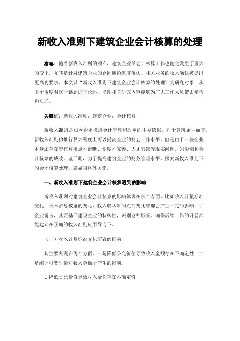 新收入准则下建筑企业会计核算的处理