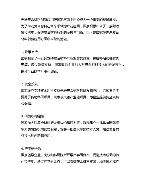 先进复合材料创新应用 国家 措施
