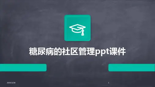 糖尿病的社区管理ppt课件-2024鲜版