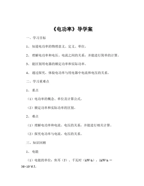 《电功率》导学案