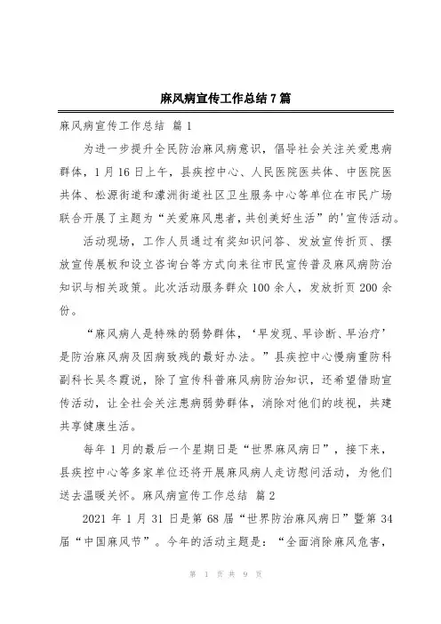 麻风病宣传工作总结7篇