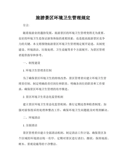 旅游景区环境卫生管理规定