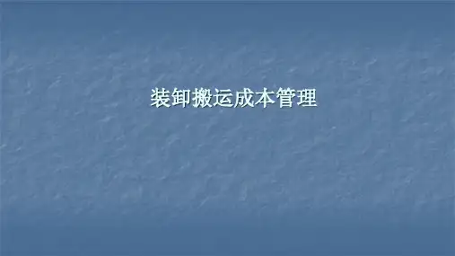 物流成本核算课件：装卸搬运
