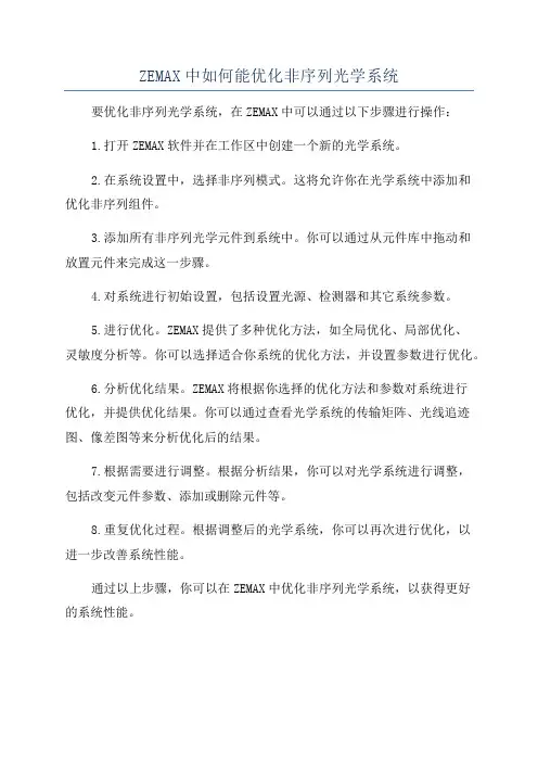 ZEMAX中如何能优化非序列光学系统