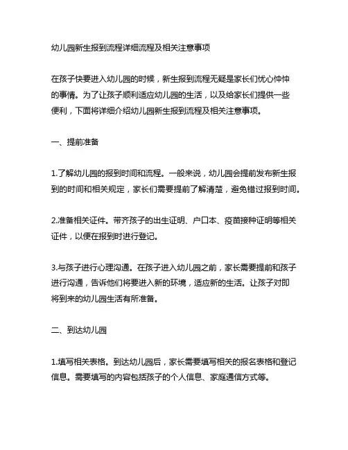 幼儿园新生报到流程详细流程及相关注意事项