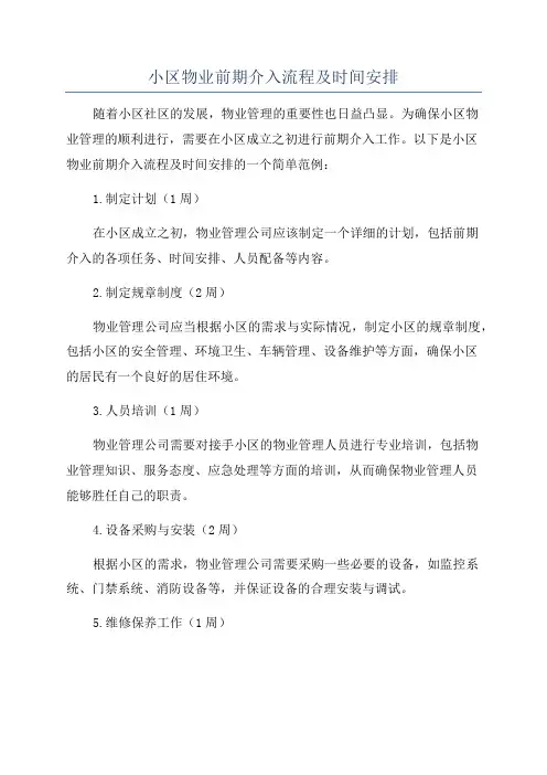 小区物业前期介入流程及时间安排