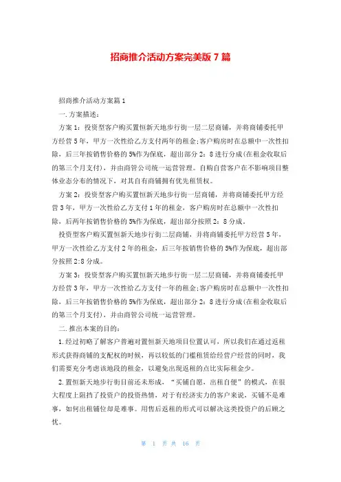 招商推介活动方案完美版7篇