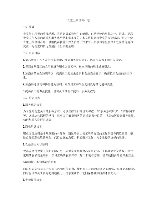 食堂五常培训计划