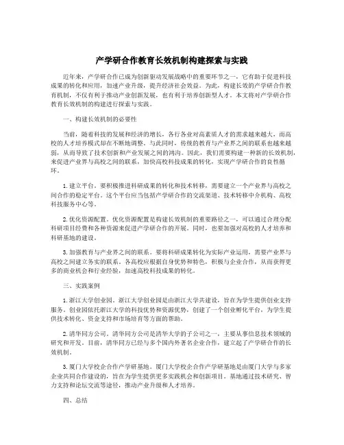 产学研合作教育长效机制构建探索与实践