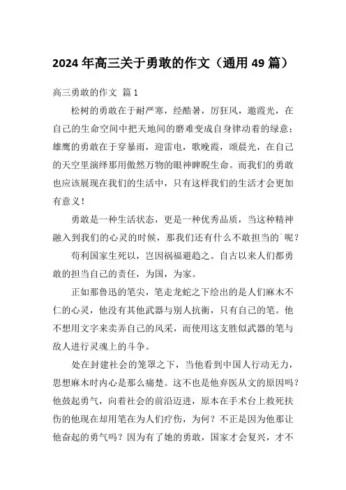 2024年高三关于勇敢的作文(通用49篇)