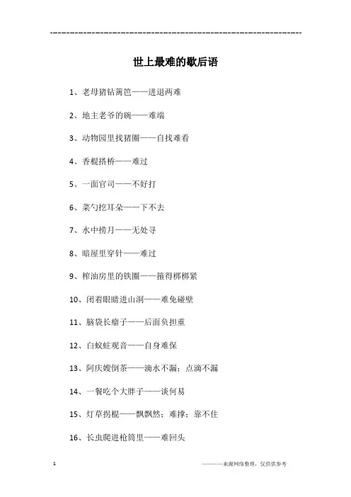 世上最难的歇后语