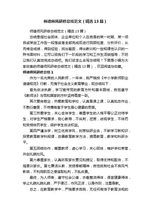 师德师风研修总结范文（精选13篇）