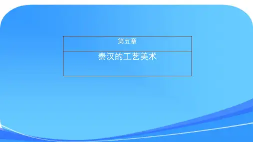 第五章-秦汉的工艺美术