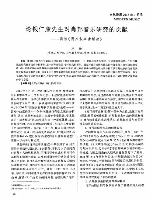 论钱仁康先生对肖邦音乐研究的贡献——再读《肖邦叙事曲解读》