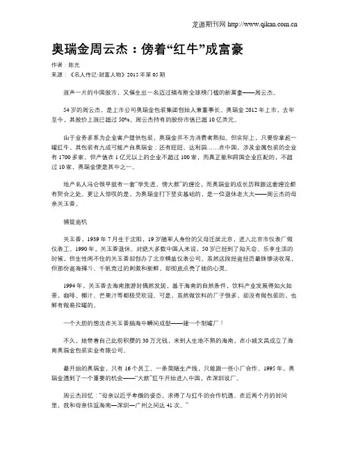 奥瑞金周云杰：傍着“红牛”成富豪