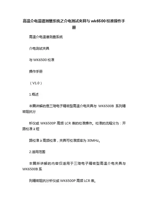 高温介电温谱测量系统之介电测试夹具与wk6500校准操作手册