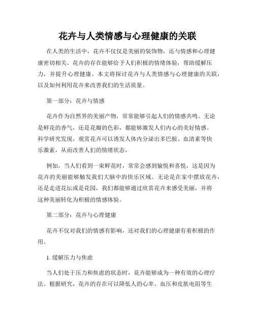 花卉与人类情感与心理健康的关联