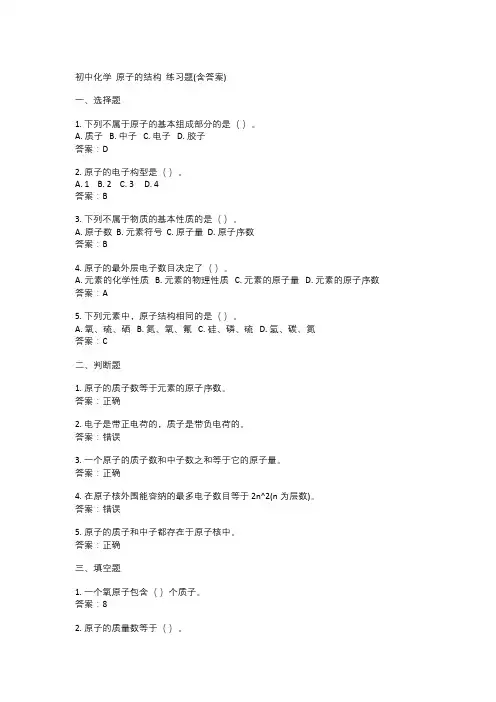  初中化学  原子的结构  练习题(含答案)