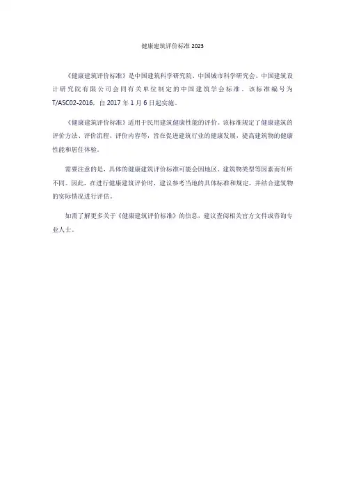 健康建筑评价标准2023