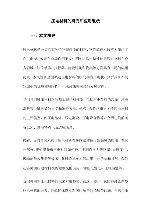 压电材料的研究和应用现状