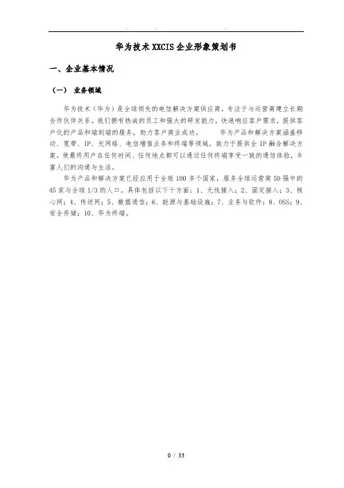 华为技术有限公司CIS企业形象项目策划书