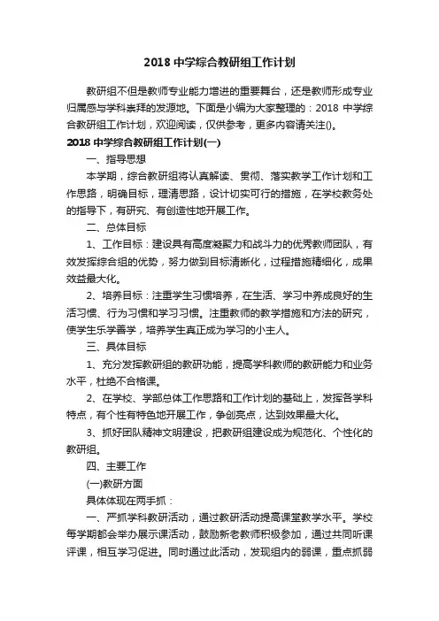 2018中学综合教研组工作计划