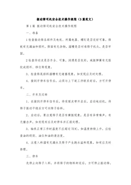 振动筛司机安全技术操作规程(3篇范文)