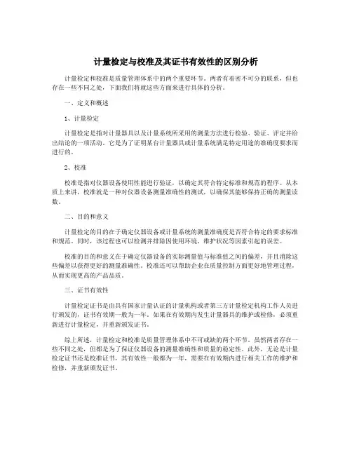 计量检定与校准及其证书有效性的区别分析