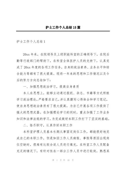 护士工作个人总结15篇