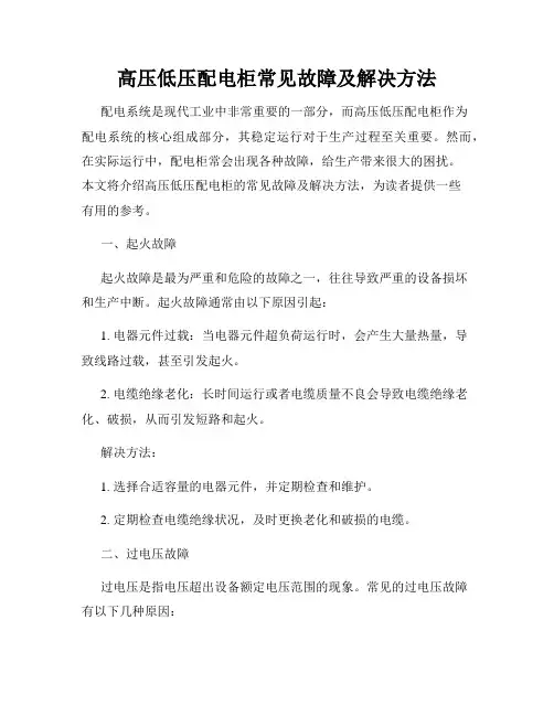 高压低压配电柜常见故障及解决方法