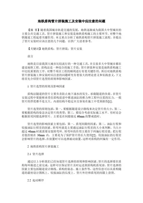 地铁盾构管片拼装施工及安装中应注意的问题