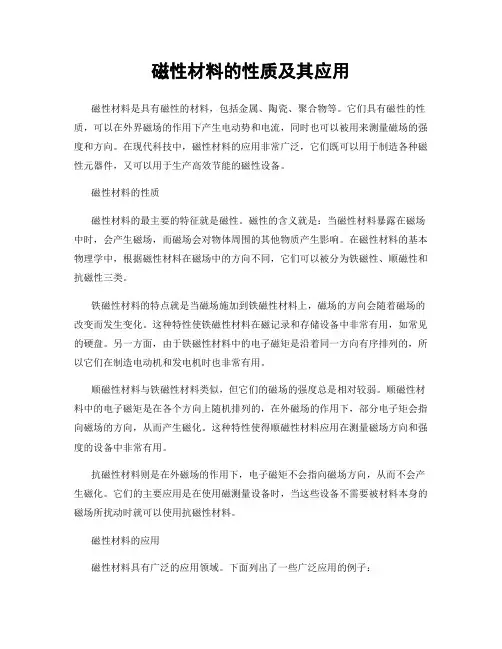 磁性材料的性质及其应用