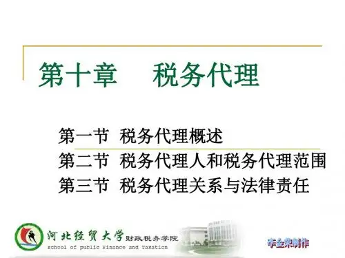 税务管理之税务代理