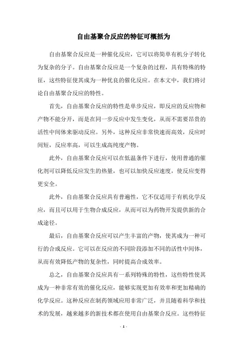 自由基聚合反应的特征可概括为