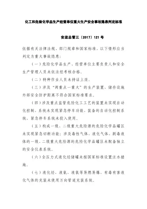 化工和危险化学品生产经营单位重大生产安全事故隐患判定标准