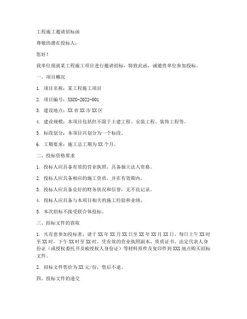 工程施工邀请招标函