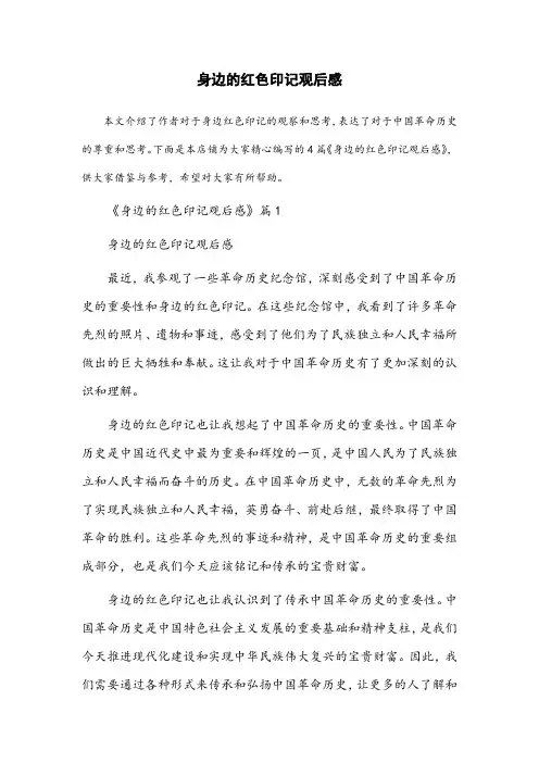 身边的红色印记观后感