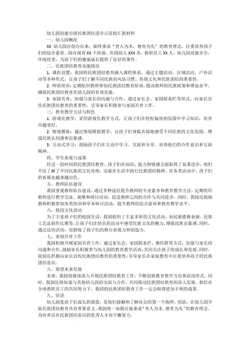 幼儿园创建市级民族团结进步示范校汇报材料