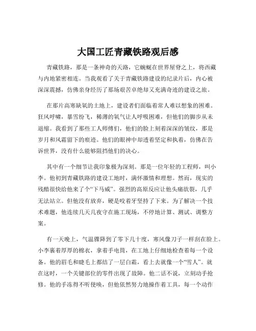 大国工匠青藏铁路观后感