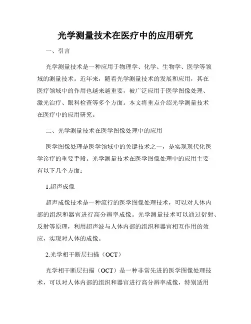 光学测量技术在医疗中的应用研究