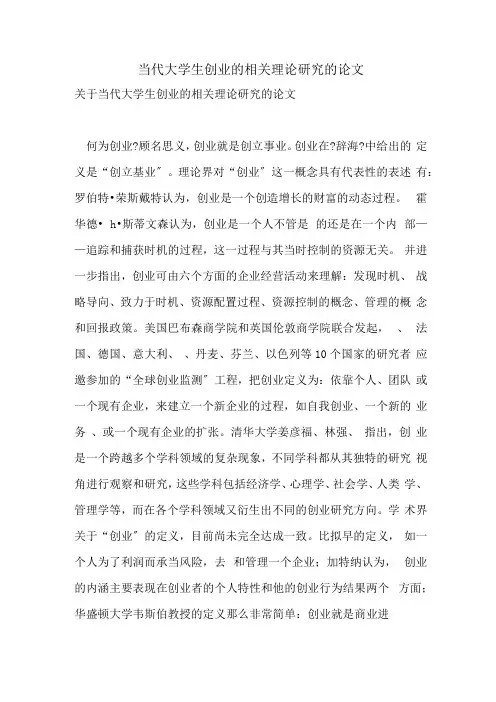 2021年当代大学生创业的相关理论研究的论文