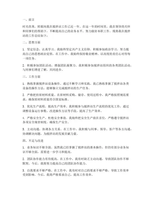 个人工作总结搅拌站