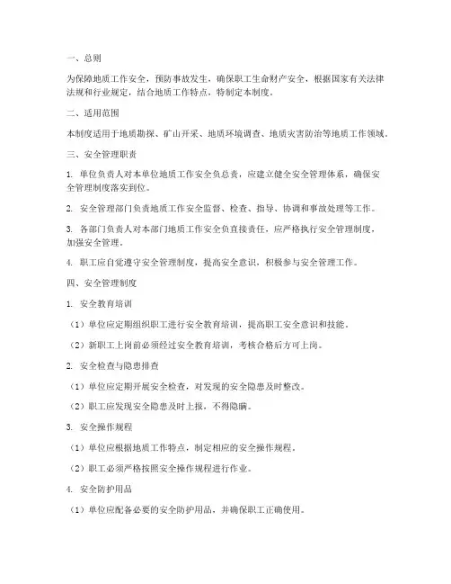 地质工作安全管理制度
