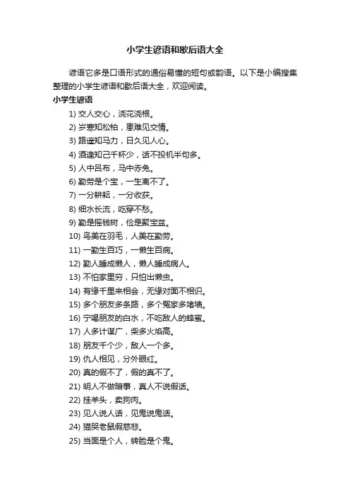 小学生谚语和歇后语大全