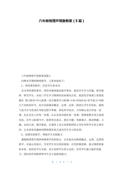 八年级物理声现象教案(5篇)