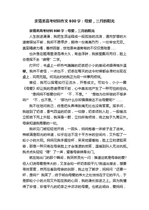 亲情类高考材料作文800字：母爱，三月的阳光