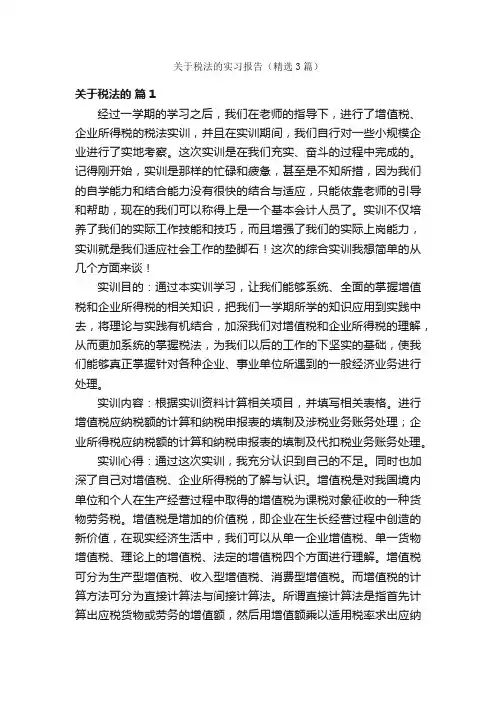 关于税法的实习报告（精选3篇）