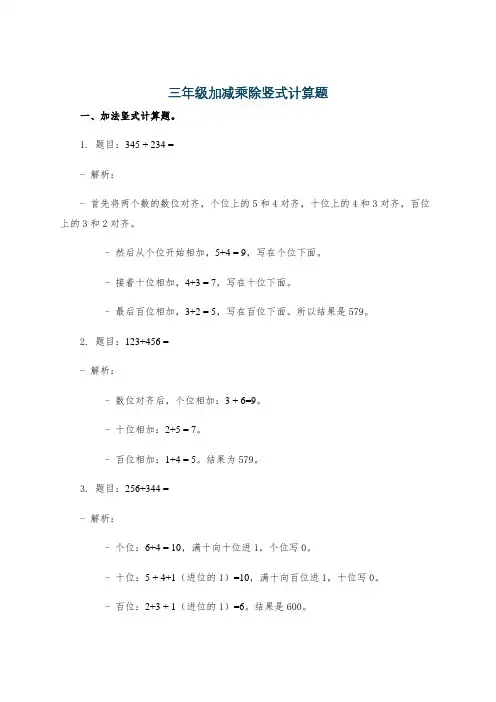 三年级加减乘除竖式计算题