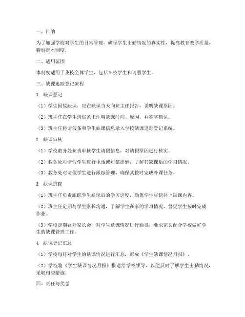学校缺课追踪登记制度