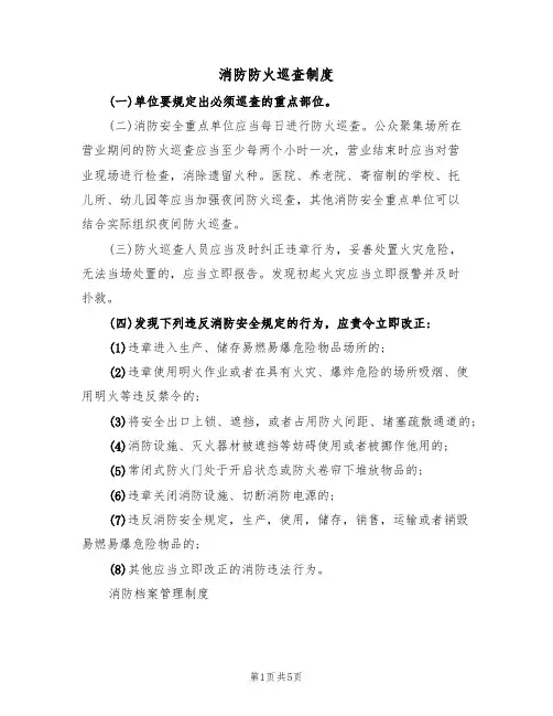 消防防火巡查制度（3篇）